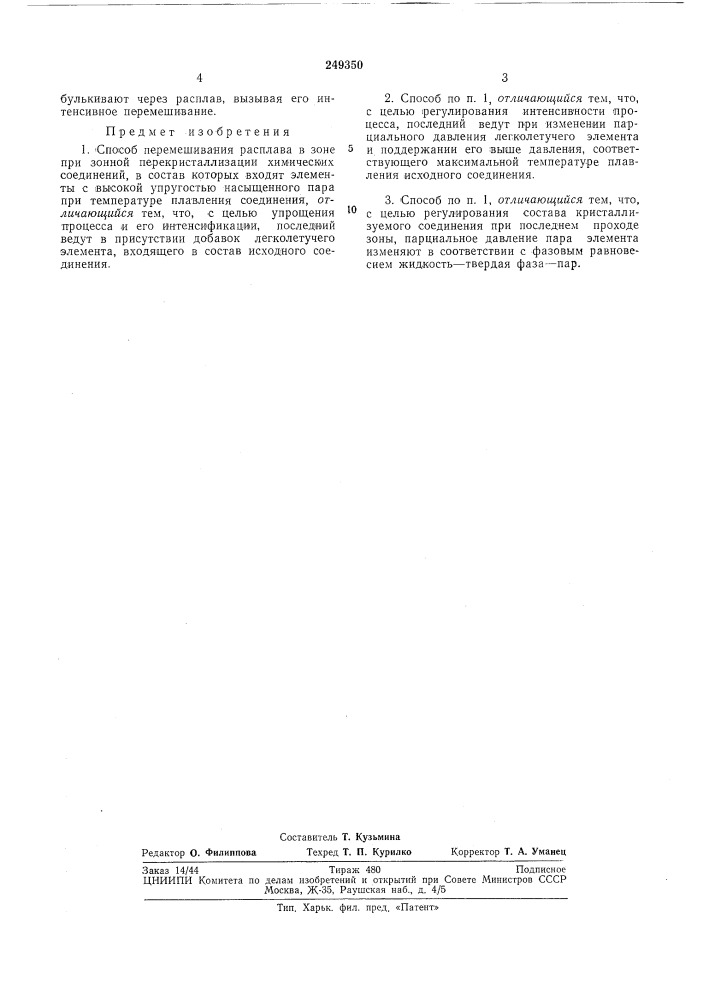 Способ перемешивания расплава в зоне при зонпой (патент 249350)