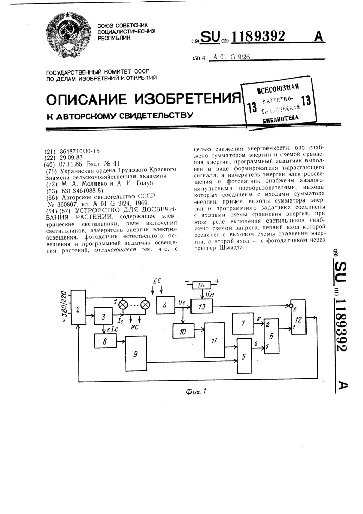 Устройство для досвечивания растений (патент 1189392)