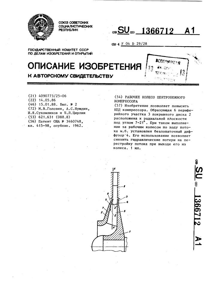 Рабочее колесо центробежного компрессора (патент 1366712)