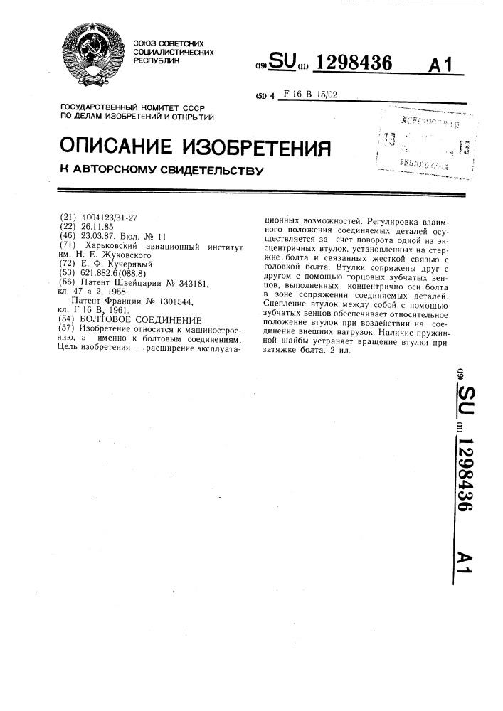 Болтовое соединение (патент 1298436)