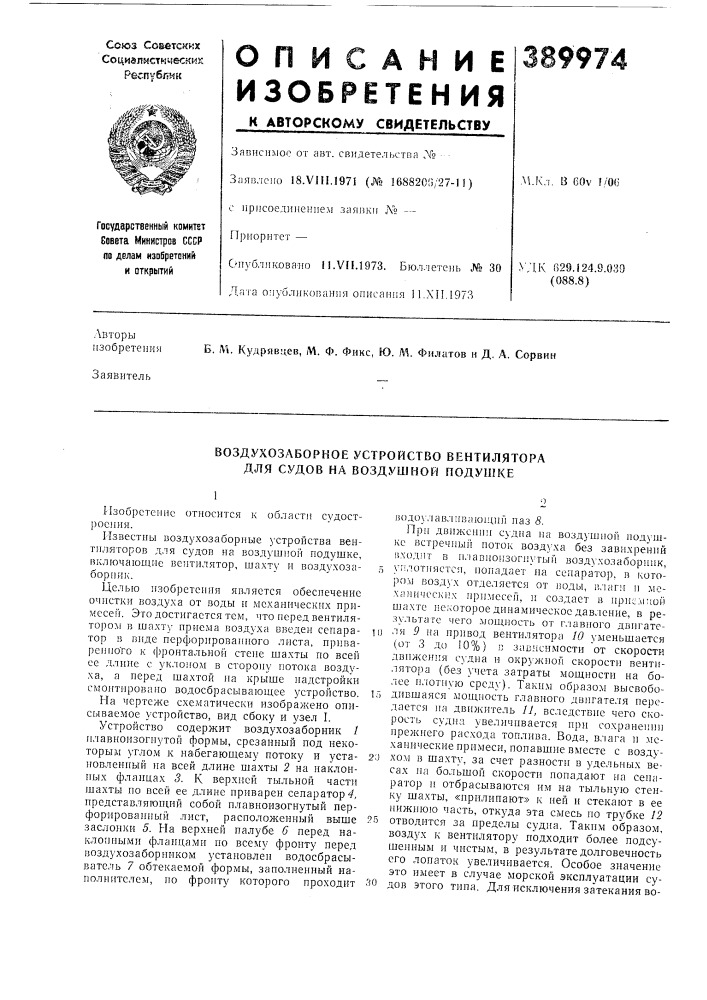 Воздухозаборное устройство вентилятора для судов на воздушной подушке (патент 389974)