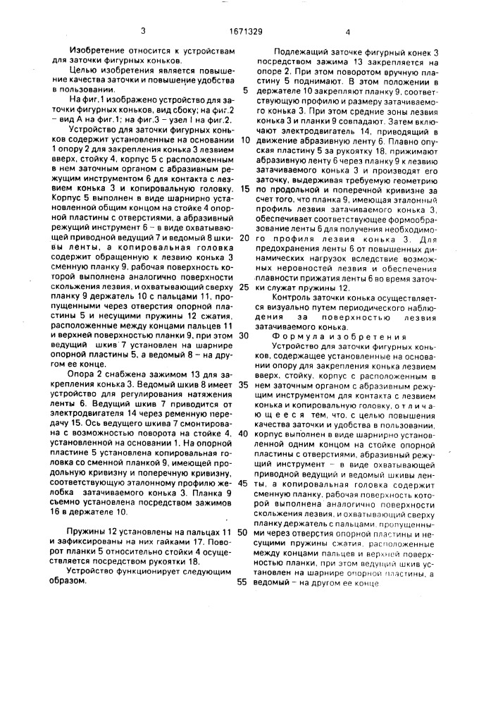 Устройство для заточки фигурных коньков (патент 1671329)