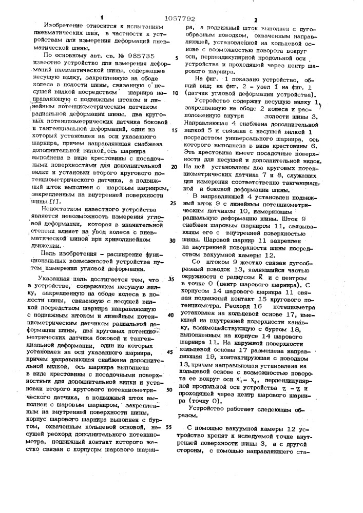 Устройство для измерения деформаций пневматической шины (патент 1057792)