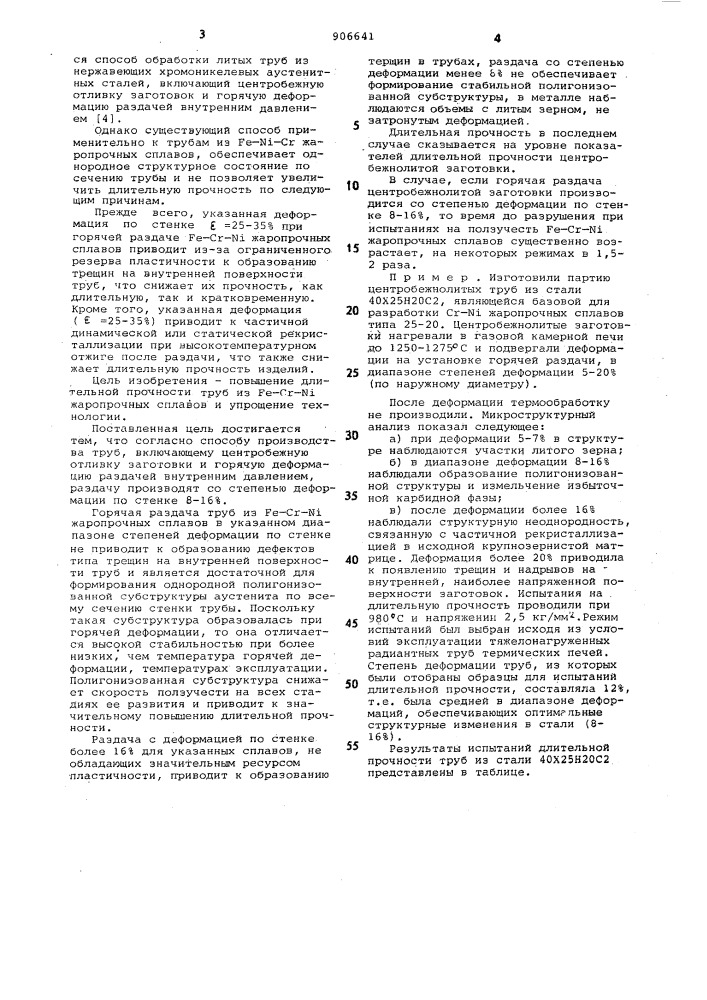 Способ производства труб из fe-cr-ni жаропрочных сплавов (патент 906641)