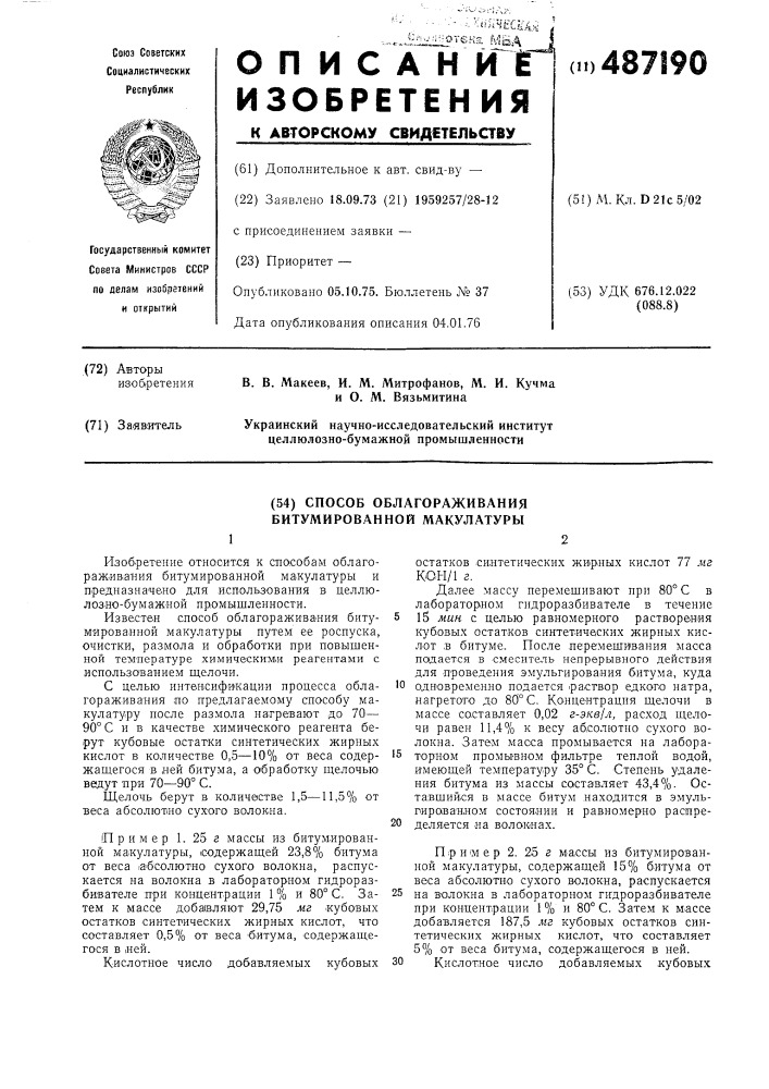 Способ облагораживания битумированной макулатуры (патент 487190)