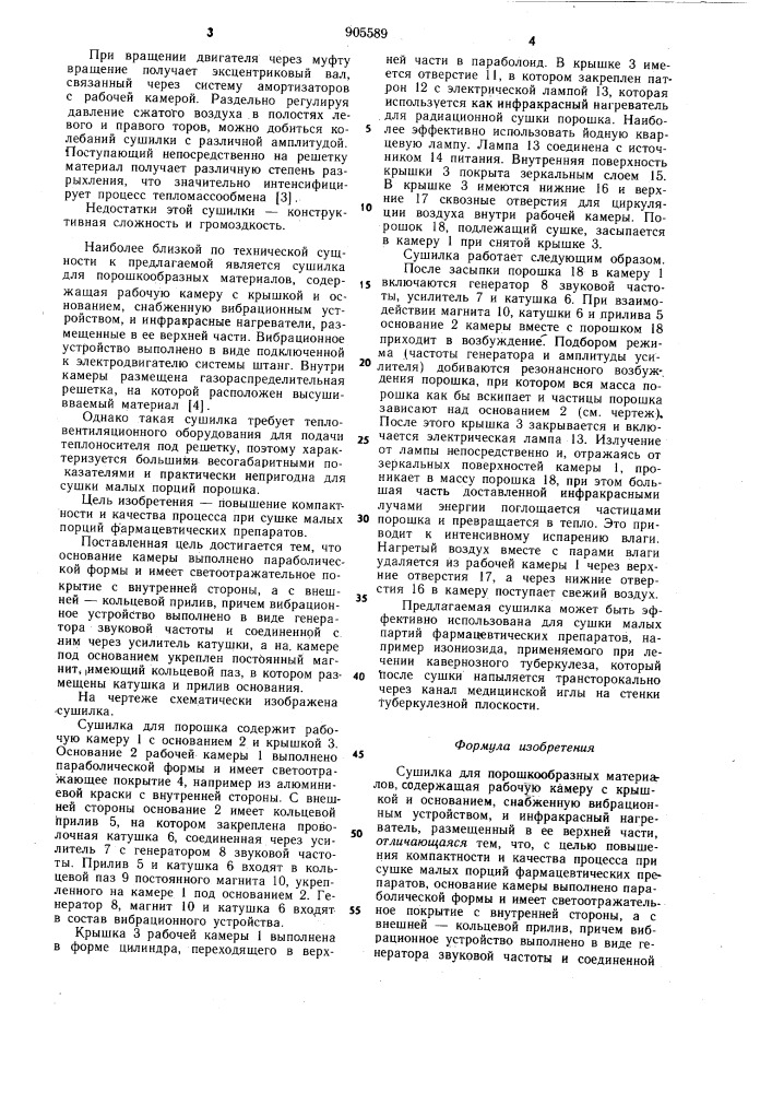Сушилка для порошкообразных материалов (патент 905589)
