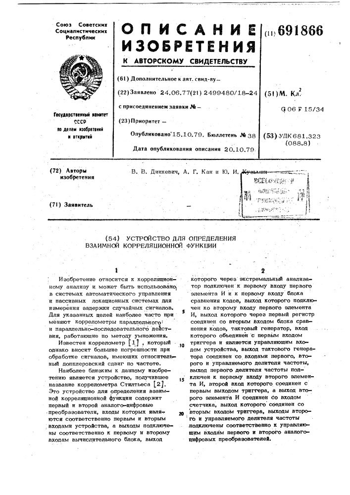 Устройство для определения взаимной корреляционной функции (патент 691866)