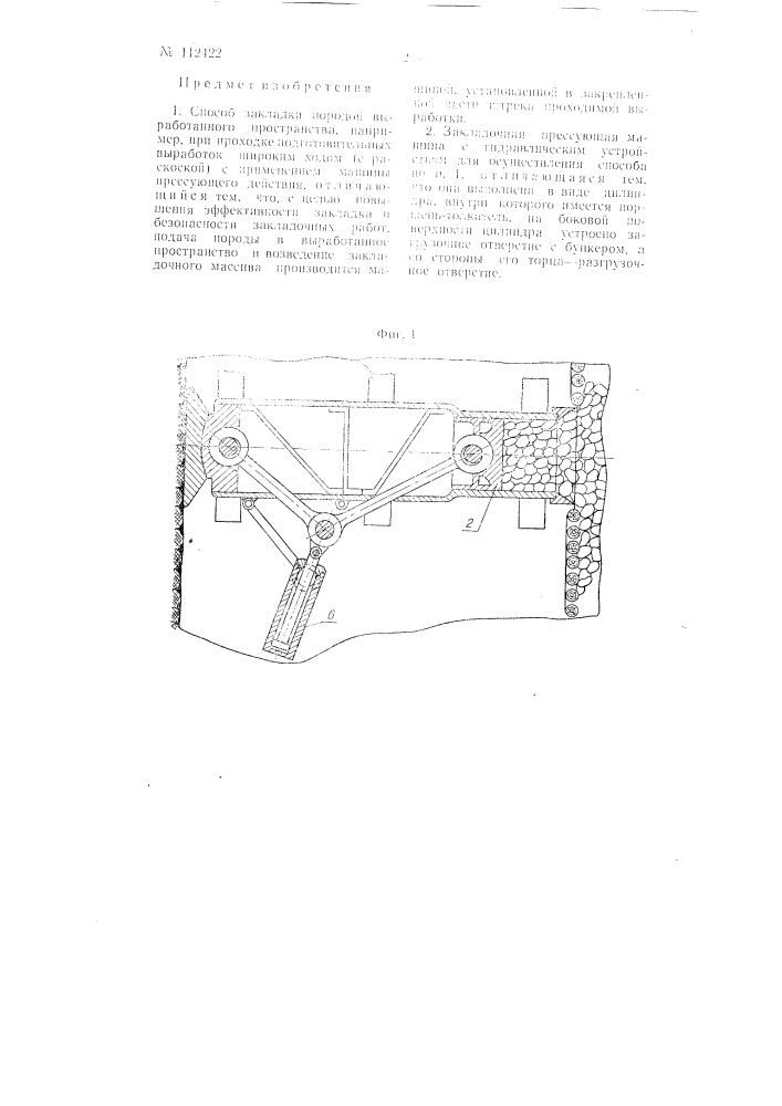 Способ закладки породой выработанного пространства и машина для осуществления способа (патент 112422)