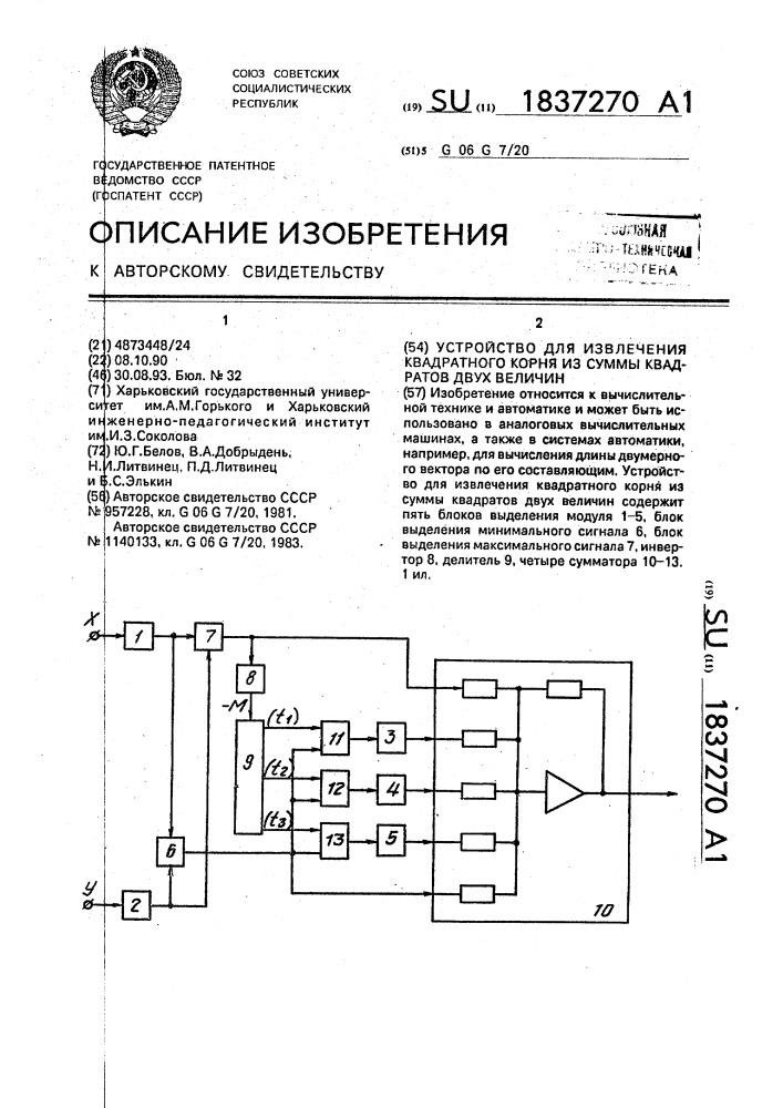 Устройство для извлечения квадратного корня из суммы квадратов двух величин (патент 1837270)