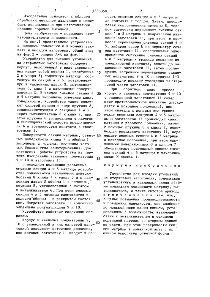 Устройство т.т.токпаева для высадки утолщений на стержневых заготовках (патент 1386350)