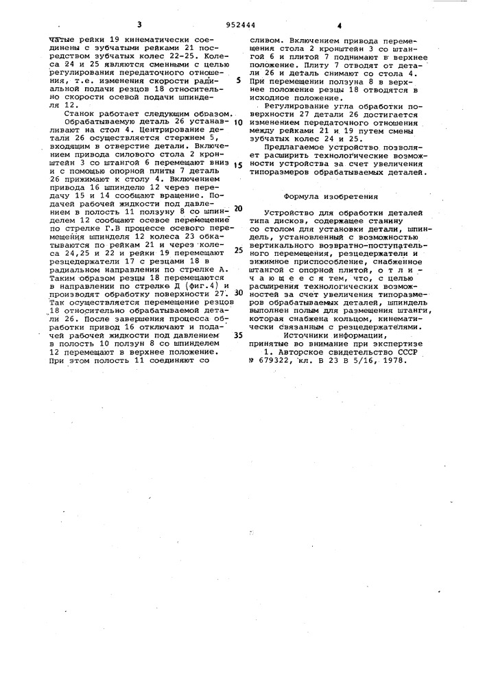 Устройство для обработки деталей типа дисков (патент 952444)
