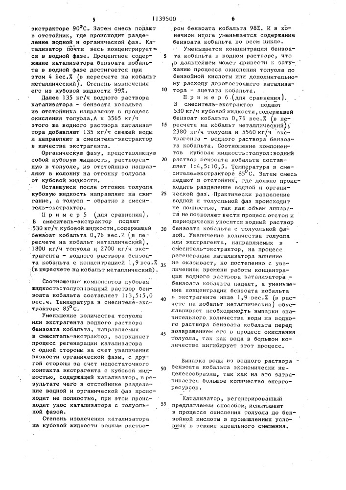 Способ регенерации катализатора для жидкофазного окисления толуола (патент 1139500)