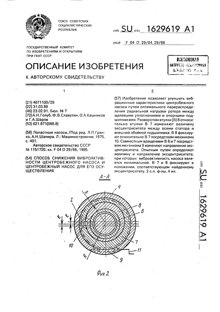 Способ снижения виброактивности центробежного насоса и центробежный насос для его осуществления (патент 1629619)