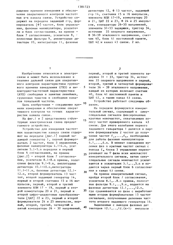 Устройство для измерения частотных характеристик канала связи (патент 1381723)