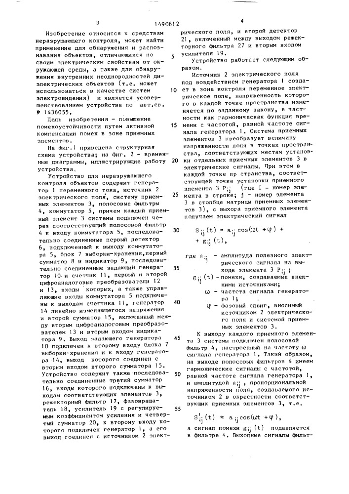 Устройство для неразрушающего контроля объектов (патент 1490612)