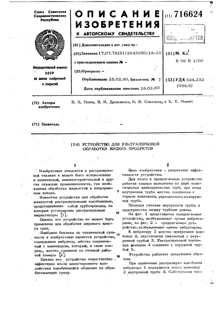 Устройство для ультразвуковой обработки жидких продуктов (патент 716624)