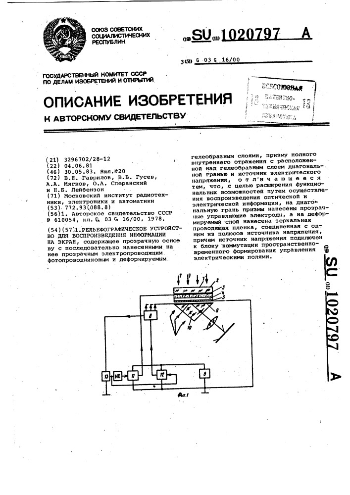 Рельефографическое устройство для воспроизведения информации на экран (патент 1020797)