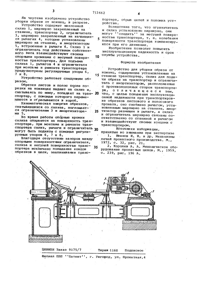 Устройство для уборки обрези от ножниц (патент 713662)