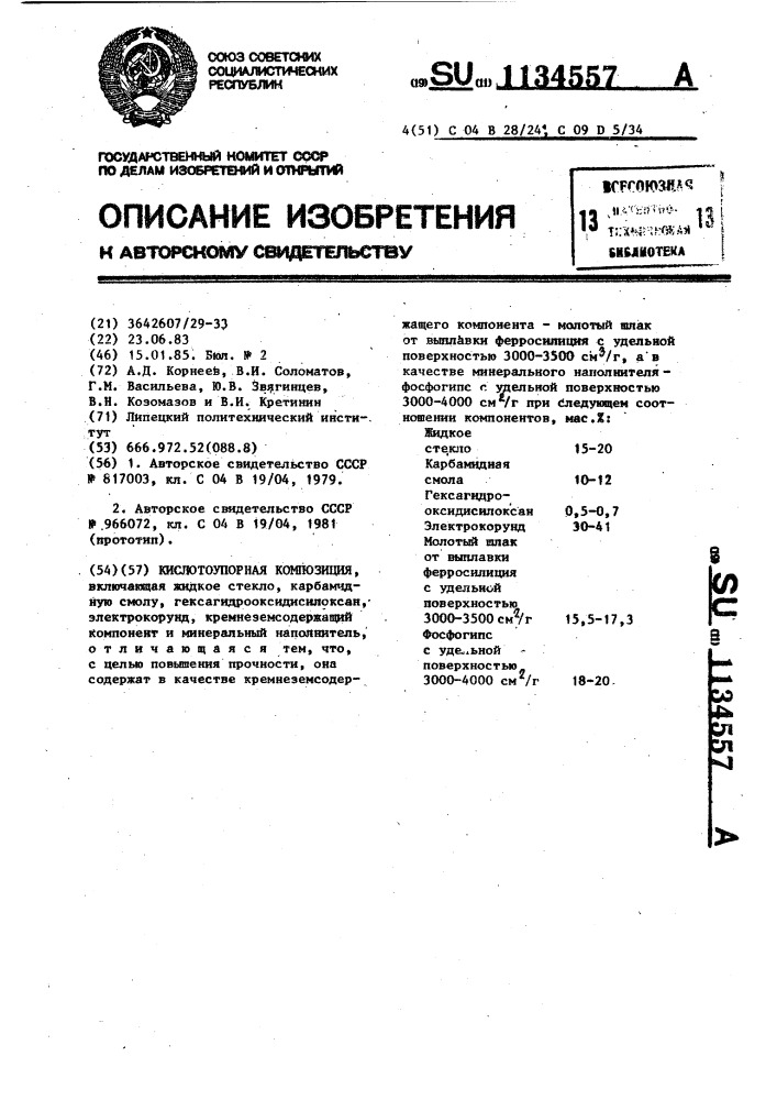 Кислотоупорная композиция (патент 1134557)