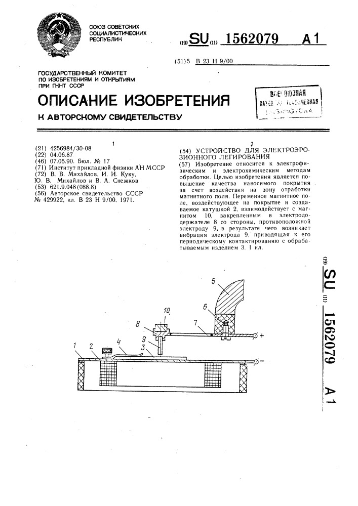 Устройство для электроэрозионного легирования (патент 1562079)