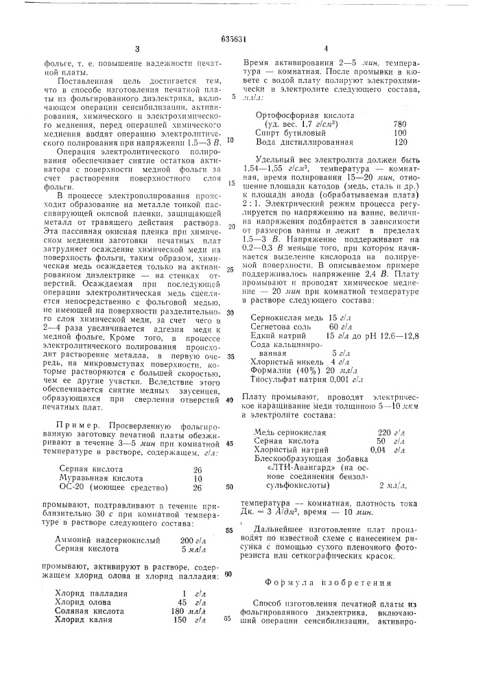 Способ изготовления печатной платы из фольгированного диэлектрика (патент 635631)