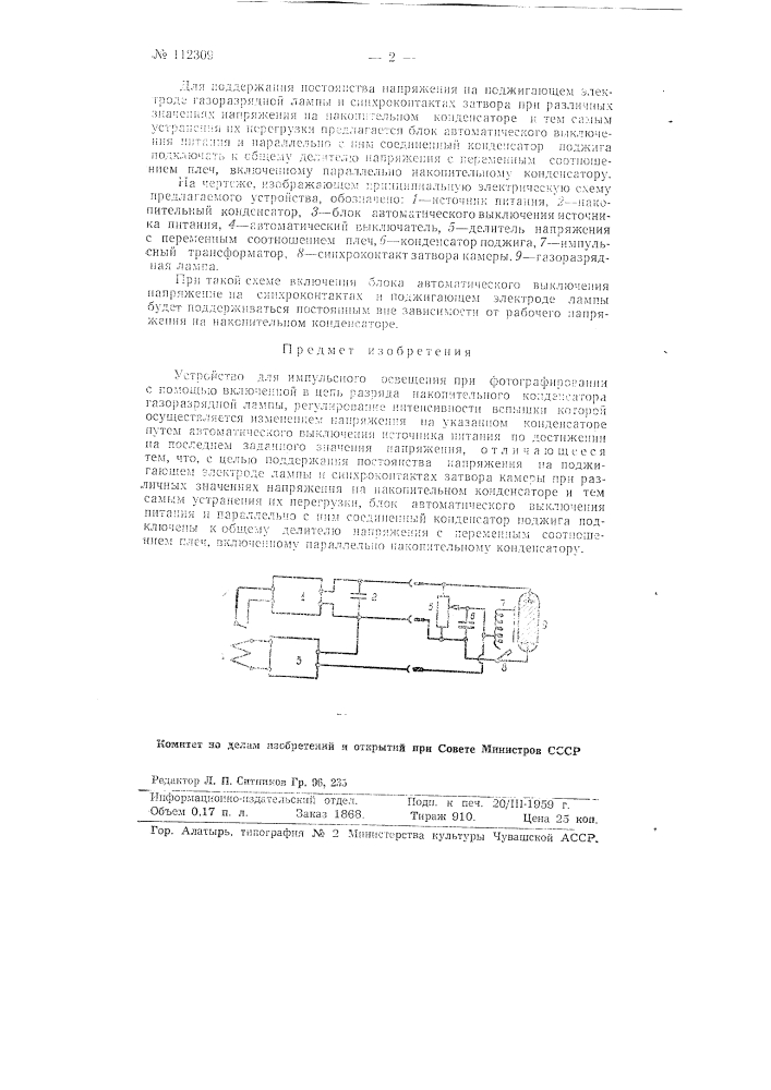 Устройство для импульсного освещения при фотогррафировании (патент 112309)