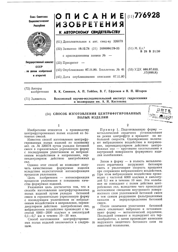 Способ изготовления центрифугированных полых изделий (патент 776928)