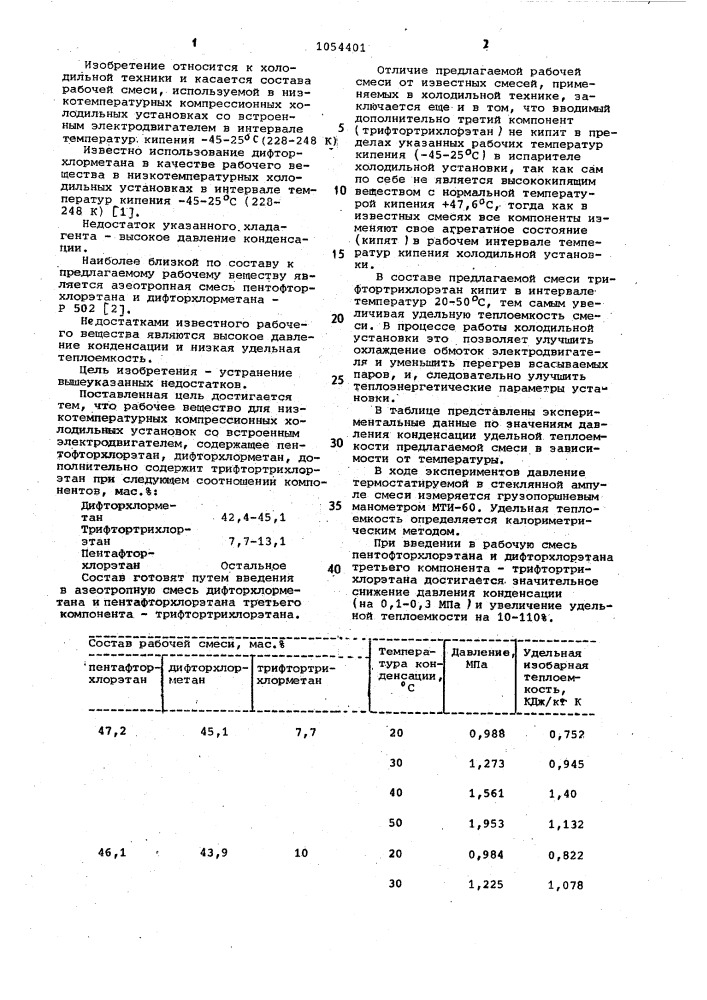 Рабочее вещество для низкотемпературных компрессионных холодильных установок со встроенным электродвигателем (патент 1054401)