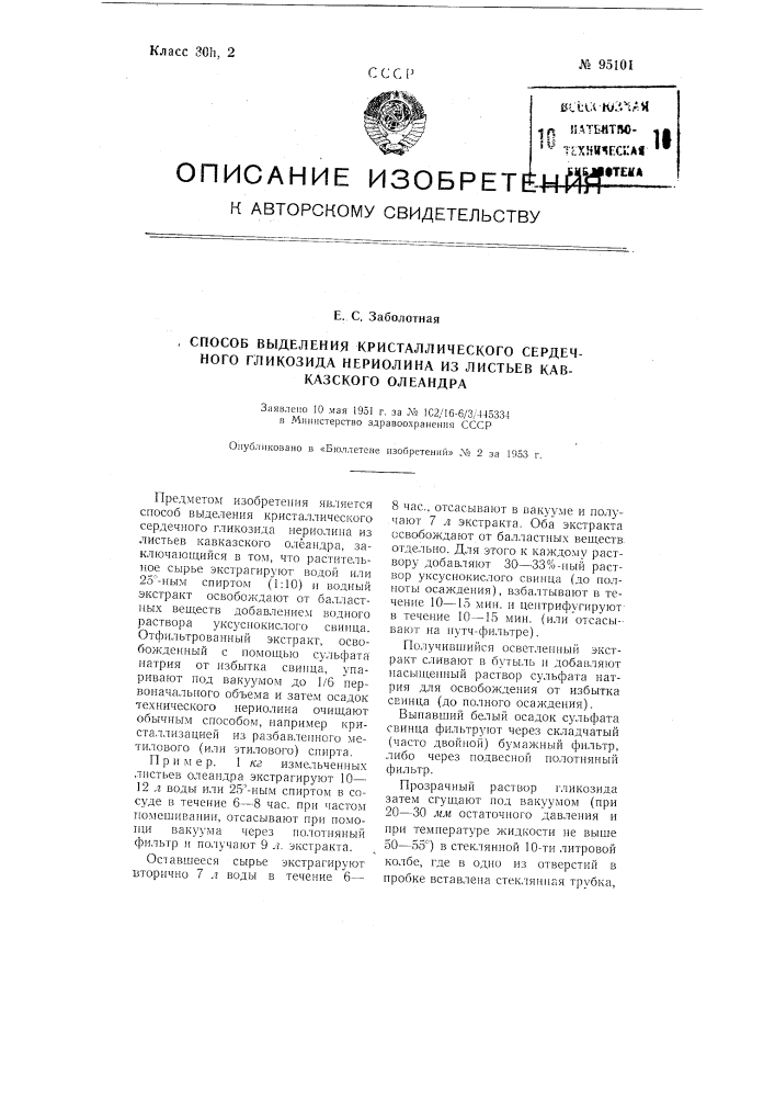 Способ выделения кристаллического сердечного гликозида нериолина из листьев кавказского олеандра (патент 95101)