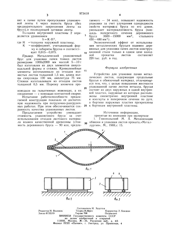 Устройство для упаковки пачки металлических листов (патент 973418)