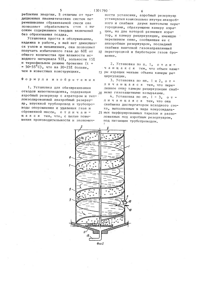 Установка для обезвреживания отходов животноводства (патент 1301790)