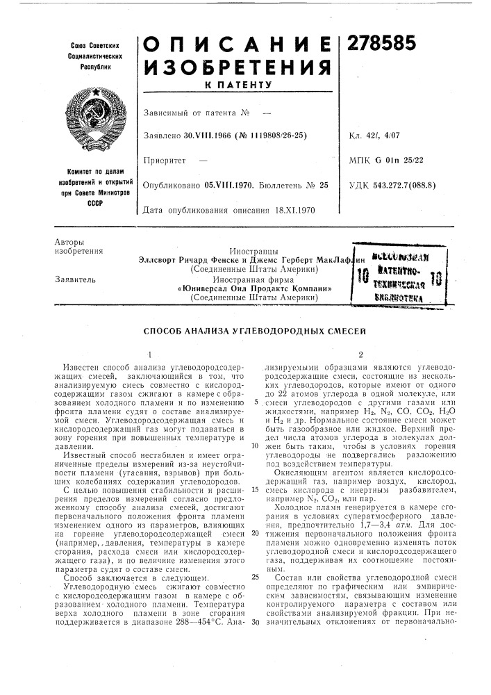 Способ анализа углеводородных смесей (патент 278585)