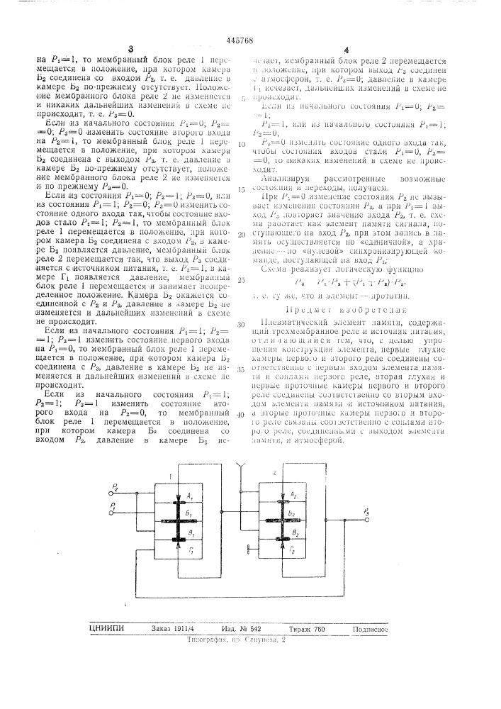 Пневматический элемент памяти (патент 445768)