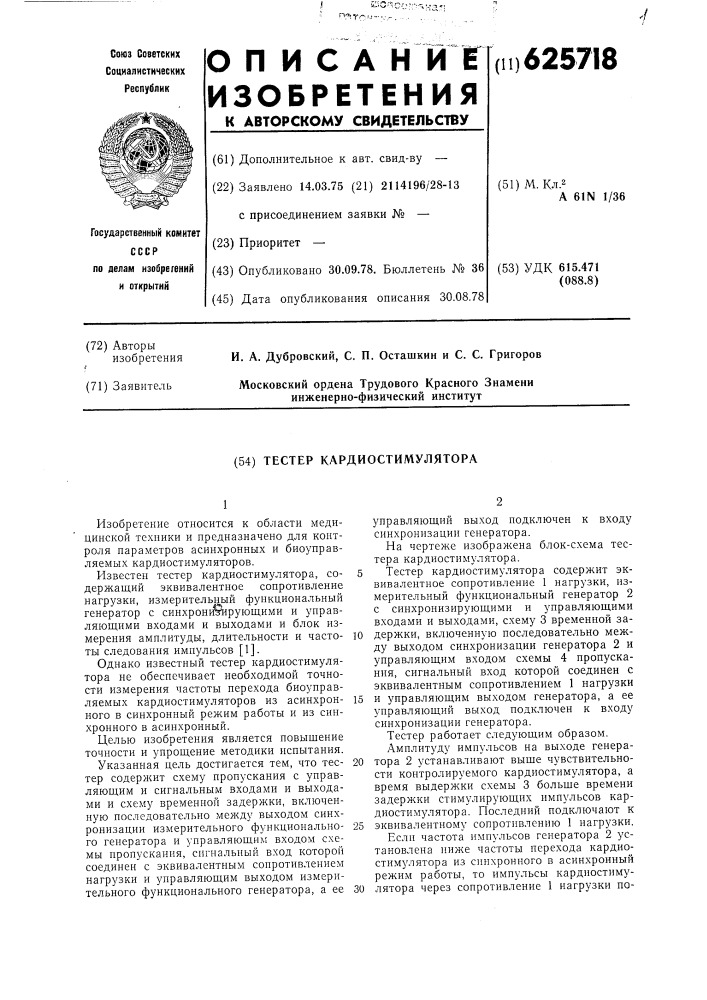 Тестер кардиостимулятора (патент 625718)