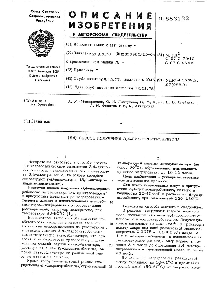 Способ получения 3,4-дихлорнитробензола (патент 583122)