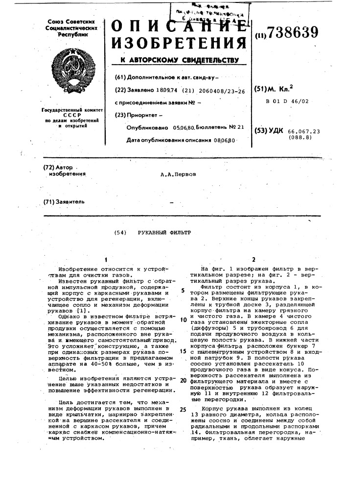 Рукавный фильтр (патент 738639)