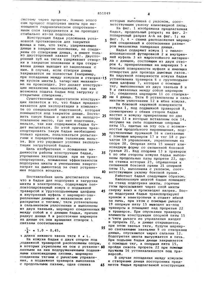 Бадья для подогрева и загрузкишихты (патент 851049)