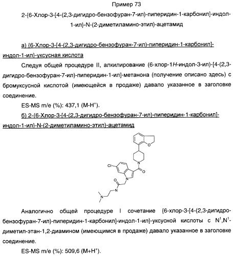 Производные индол-3-ил-карбонил-пиперидина и пиперазина (патент 2422442)