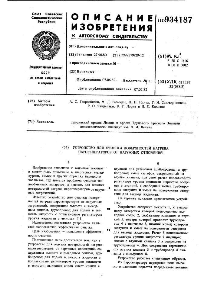 Устройство для очистки поверхностей нагрева парогенераторов от наружных отложений (патент 934187)