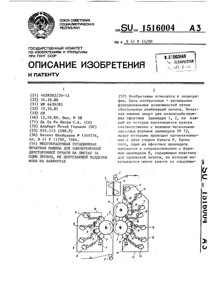 Многокрасочная ротационная печатная машина для одновременной двусторонней печати на листах за один проход, не допускающей подделки фона на банкнотах (патент 1516004)