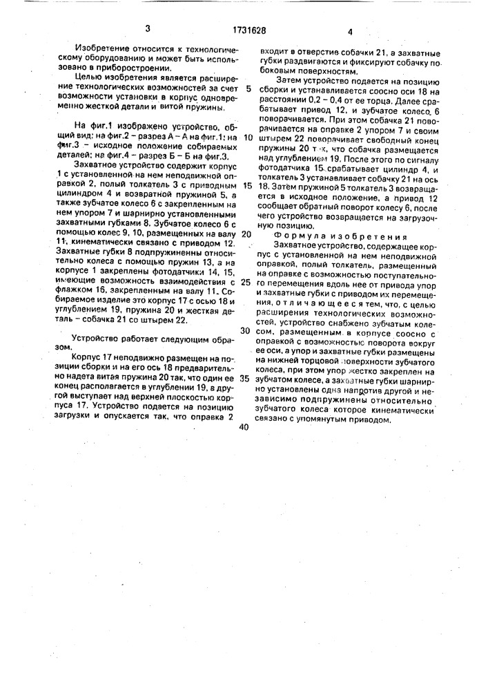 Захватное устройство (патент 1731628)