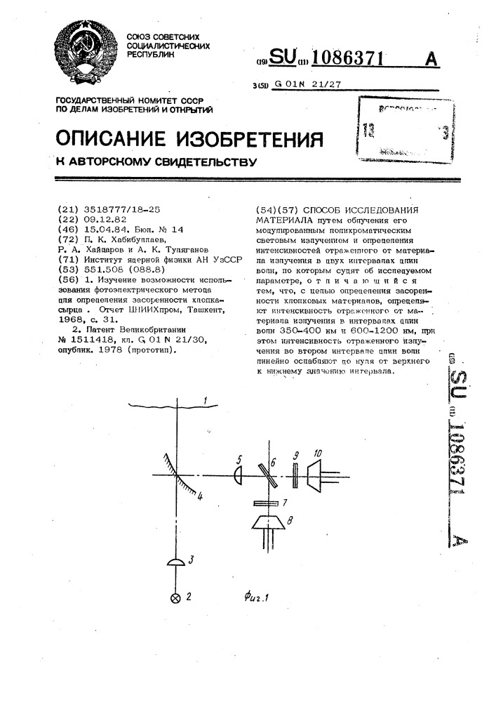 Способ исследования материала (патент 1086371)