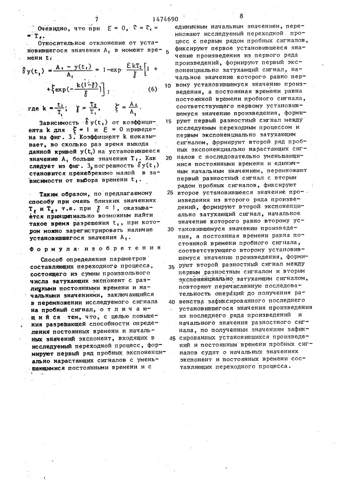 Способ определения параметров составляющих переходного процесса, состоящего из суммы произвольного числа затухающих экспонент (патент 1474690)