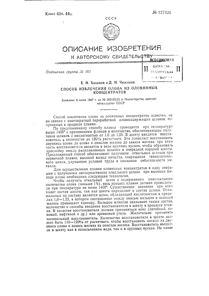 Способ извлечения олова из оловянных концентратов (патент 127420)