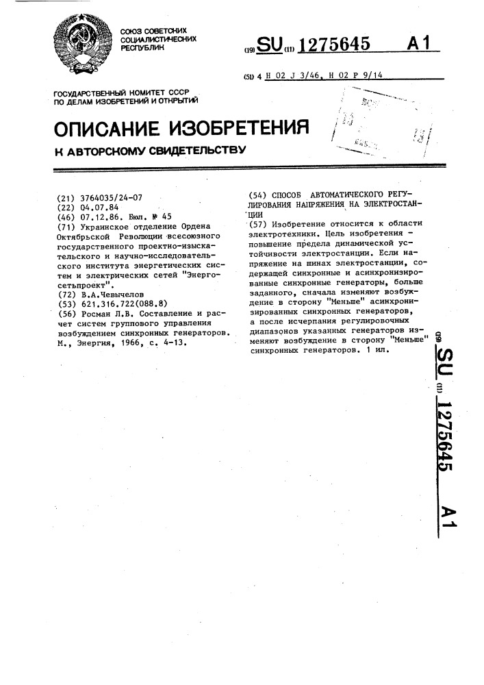 Способ автоматического регулирования напряжения на электростанции (патент 1275645)