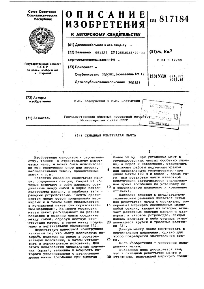 Складная решетчатая мачта (патент 817184)
