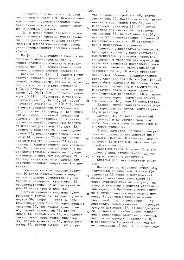 Система стабилизации бурового судна (патент 1360405)