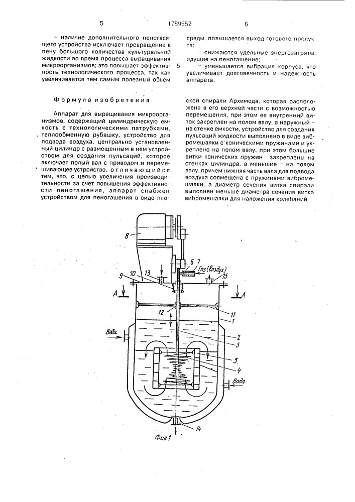 Аппарат для выращивания микроорганизмов (патент 1789552)