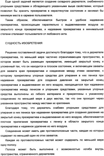 Держатель презерватива, снабженный средствами выдавливания воздуха из закрытого конца презерватива (патент 2360649)