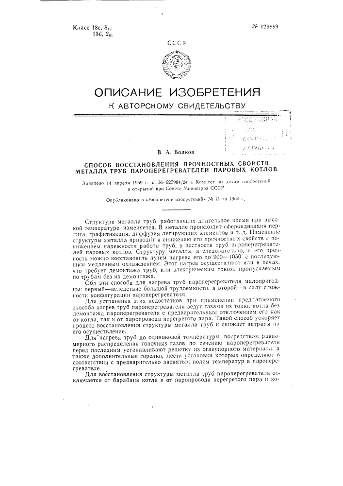 Способ восстановления прочностных свойств металла труб пароперегревателей паровых котлов (патент 128889)